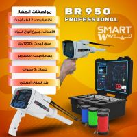 جهاز BR950 Professional  المتخصص في الكشف عن المياة والابار الارتوازية