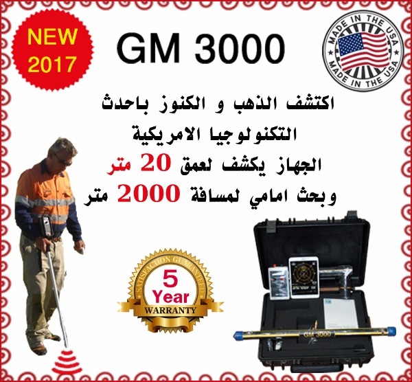 جهاز كشف الذهب - GM3000