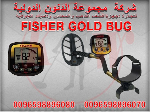 جهاز كشف الذهب والمعادن  FISHER GOLD BUG